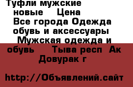 Туфли мужские Gino Rossi (новые) › Цена ­ 8 000 - Все города Одежда, обувь и аксессуары » Мужская одежда и обувь   . Тыва респ.,Ак-Довурак г.